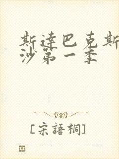 斯达巴克斯血与沙第一季