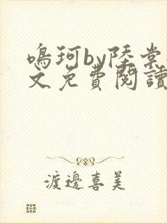 鸣珂by陆棠全文免费阅读