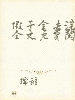 假千金去浣衣局全文免费阅读