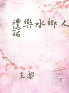 礼乐水乡人家电话