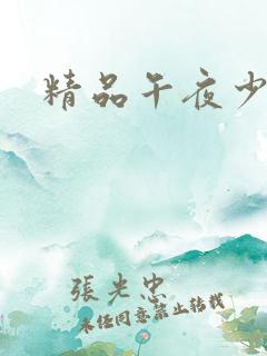 精品午夜少妇