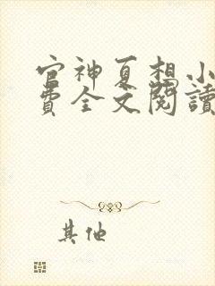 官神夏想小说免费全文阅读