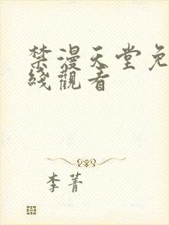 禁漫天堂免费在线观看