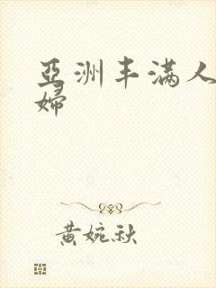 亚洲丰满人妻少妇