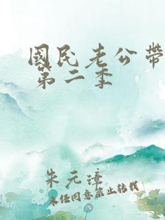 国民老公带回家 第二季