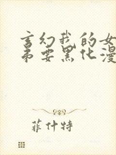 玄幻我的女帝徒弟要黑化漫画免费观看