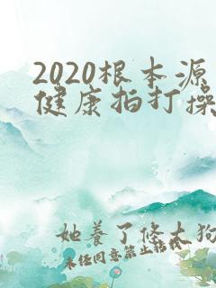2020根本源健康拍打操教学视频