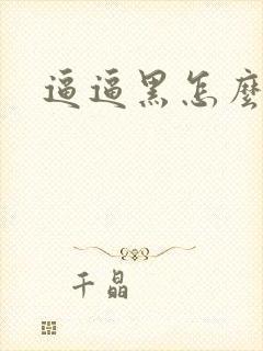 逼逼黑怎么办