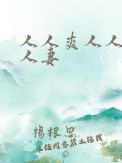 人人爽人人澡人人妻