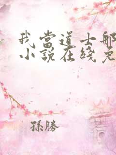 我当道士那些年小说在线免费看
