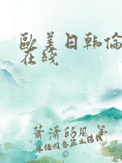 欧美日韩伦理片在线