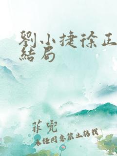 刘小捷徐正最后结局