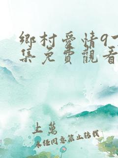 乡村爱情9下全集免费观看完整版