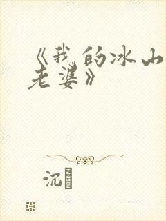 《我的冰山总裁老婆》