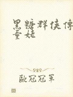 黑糖群侠传天山童姥