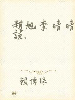 赵旭李晴晴的小说.