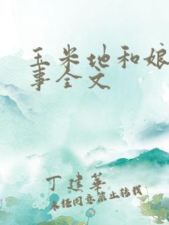 玉米地和娘的故事全文