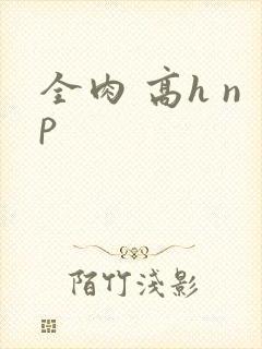 全肉 高h np