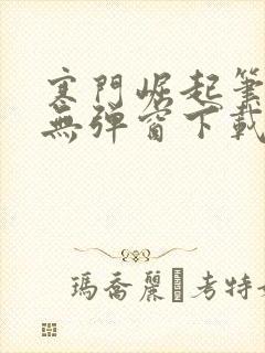 寒门崛起笔趣阁无弹窗下载