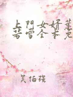 上门女婿叶凡唐若雪全本免费阅读