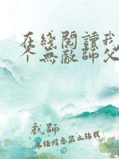 在线阅读我有七个无敌师父