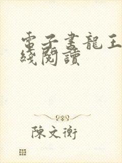 电子书龙王殿在线阅读