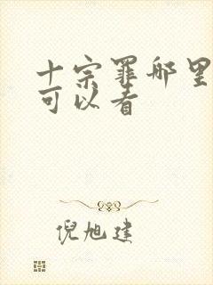 十宗罪哪里免费可以看