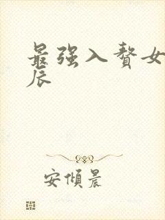 最强入赘女婿叶辰