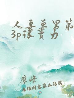 人妻单男第一次3p很卖力