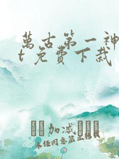 万古第一神txt 免费下栽
