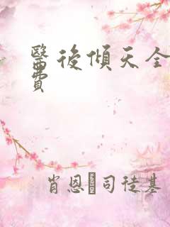 医后倾天全文免费