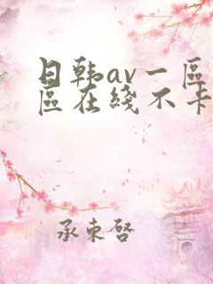 日韩av一区二区在线不卡
