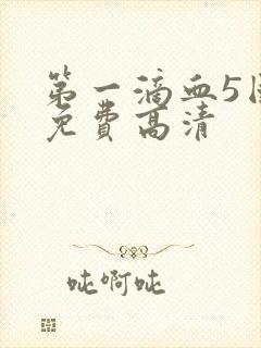 第一滴血5国语免费高清