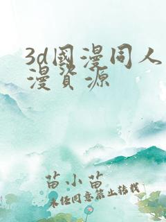 3d国漫同人动漫资源