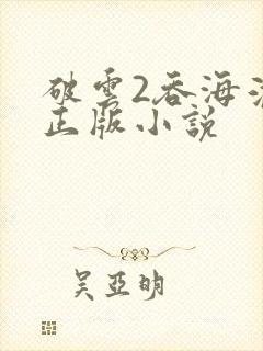 破云2吞海淮上正版小说