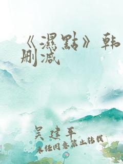 《湿点》韩漫未删减