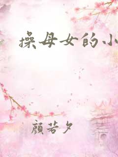 操母女的小说