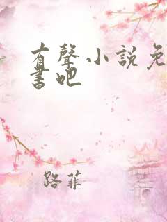 有声小说免费听书吧