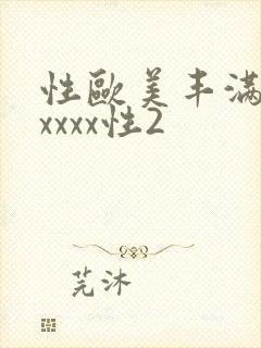 性欧美丰满熟妇xxxx性2