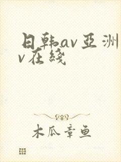 日韩av亚洲av在线
