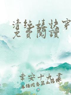 清纯婊快穿小说免费阅读