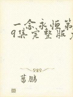 一念永恒第季59集完整版免费观看