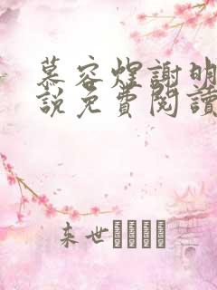 慕容煜谢明曦小说免费阅读最新章节