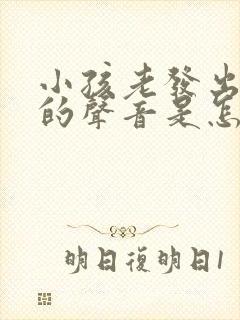 小孩老发出嗯嗯的声音是怎么回事