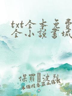 txt全本免费全小说书城