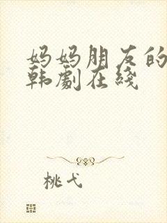 妈妈朋友的儿子韩剧在线