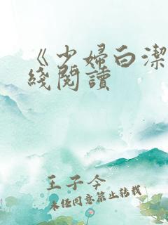 《少妇白洁》在线阅读