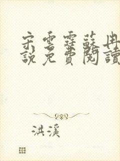 宋云霆苏冉冉小说免费阅读