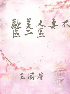 欧美人妻不卡一区二区