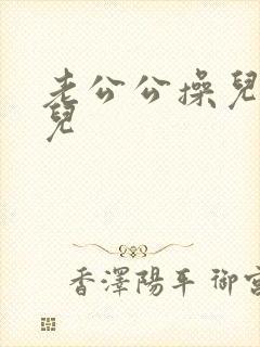 老公公操儿媳妇儿